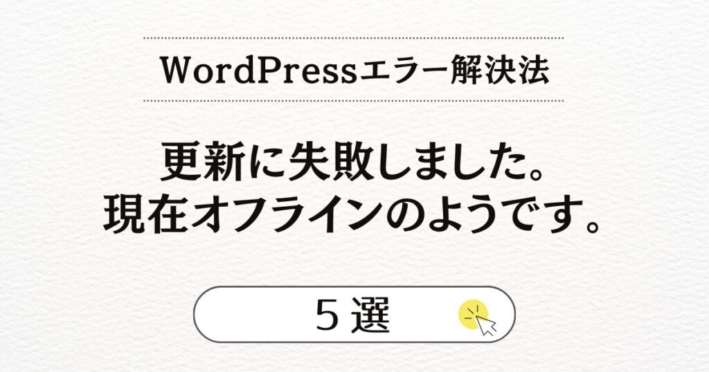 WordPressエラー解決策】更新に失敗しました。 現在オフラインのよう 