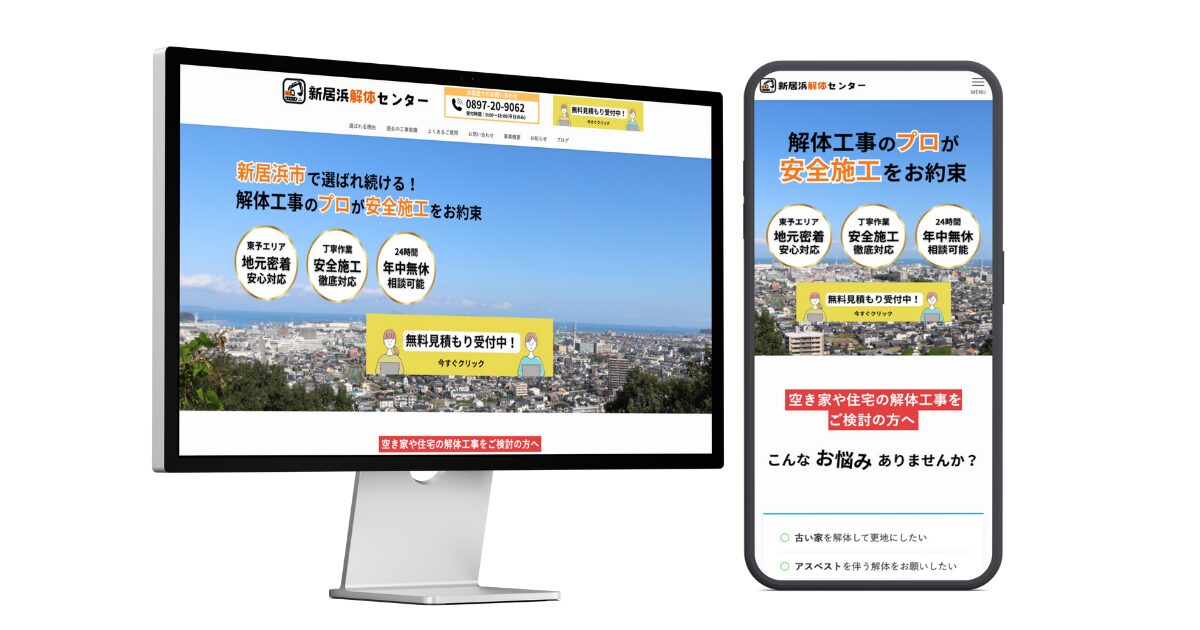 新居浜解体センター様ホームページ