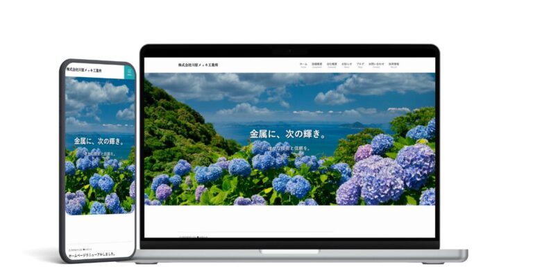 株式会社川原メッキ工業所様のホームページ制作実績