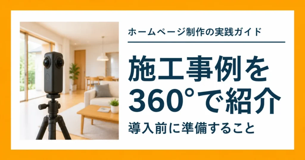 施工事例を360°画像で紹介するメリットと、導入前に準備すること