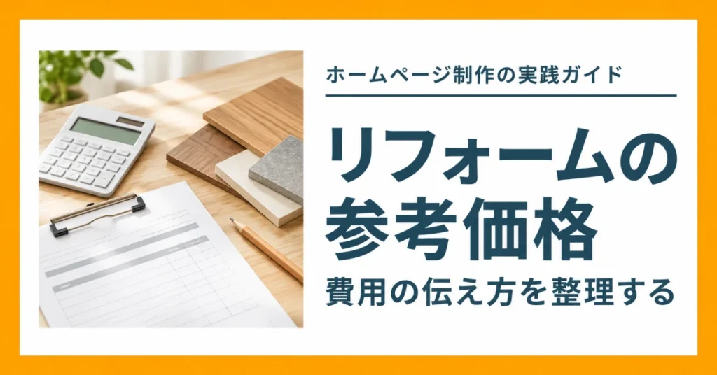 リフォーム会社のホームページに価格を載せる？参考価格の伝え方